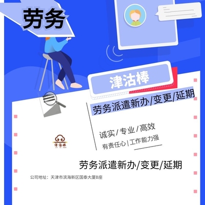 天津市經(jīng)濟(jì)開(kāi)發(fā)區(qū)勞務(wù)派遣單位備案及業(yè)務(wù)咨詢(xún)指南